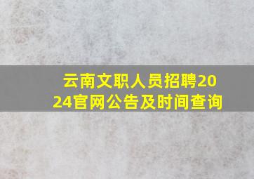 云南文职人员招聘2024官网公告及时间查询