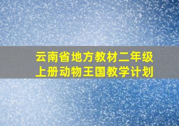 云南省地方教材二年级上册动物王国教学计划