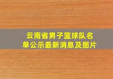 云南省男子篮球队名单公示最新消息及图片