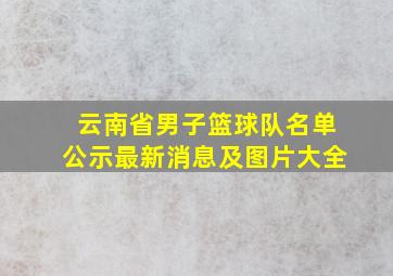 云南省男子篮球队名单公示最新消息及图片大全