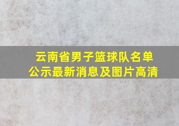 云南省男子篮球队名单公示最新消息及图片高清