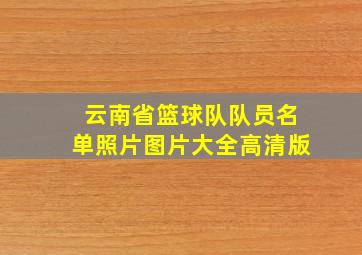 云南省篮球队队员名单照片图片大全高清版