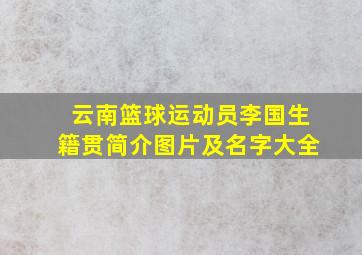 云南篮球运动员李国生籍贯简介图片及名字大全