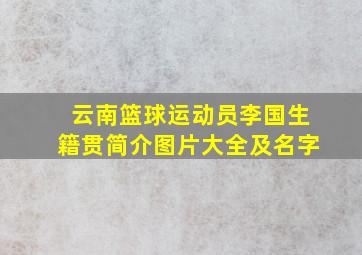 云南篮球运动员李国生籍贯简介图片大全及名字