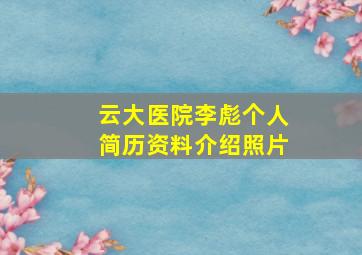 云大医院李彪个人简历资料介绍照片