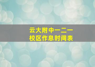 云大附中一二一校区作息时间表