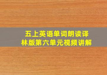 五上英语单词朗读译林版第六单元视频讲解