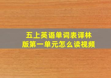 五上英语单词表译林版第一单元怎么读视频