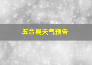 五台县天气预告