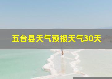 五台县天气预报天气30天