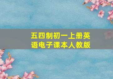 五四制初一上册英语电子课本人教版