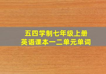 五四学制七年级上册英语课本一二单元单词