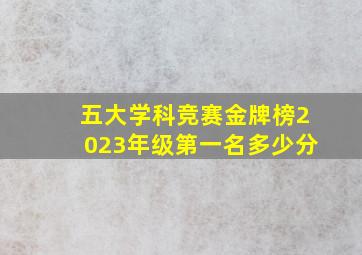 五大学科竞赛金牌榜2023年级第一名多少分