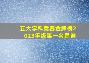 五大学科竞赛金牌榜2023年级第一名是谁