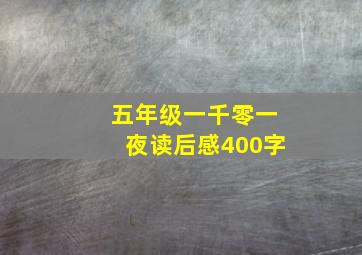 五年级一千零一夜读后感400字