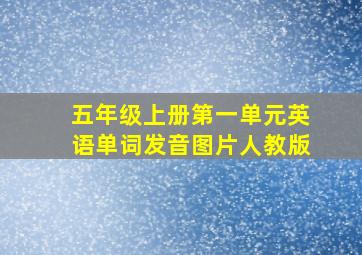 五年级上册第一单元英语单词发音图片人教版