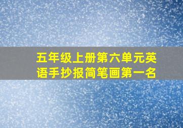 五年级上册第六单元英语手抄报简笔画第一名