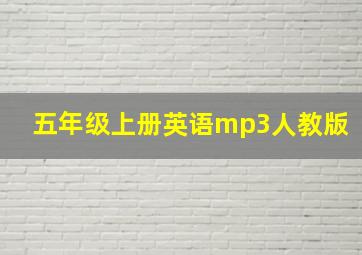 五年级上册英语mp3人教版