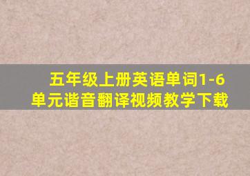 五年级上册英语单词1-6单元谐音翻译视频教学下载