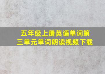 五年级上册英语单词第三单元单词朗读视频下载