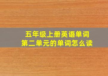 五年级上册英语单词第二单元的单词怎么读