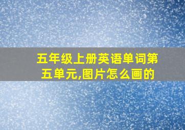 五年级上册英语单词第五单元,图片怎么画的