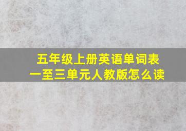 五年级上册英语单词表一至三单元人教版怎么读