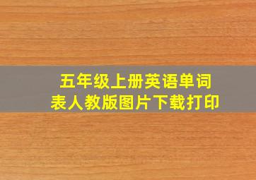 五年级上册英语单词表人教版图片下载打印