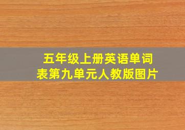 五年级上册英语单词表第九单元人教版图片