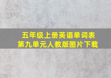 五年级上册英语单词表第九单元人教版图片下载