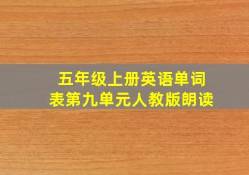 五年级上册英语单词表第九单元人教版朗读