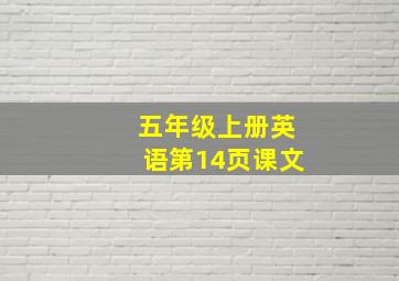 五年级上册英语第14页课文