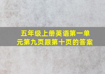 五年级上册英语第一单元第九页跟第十页的答案