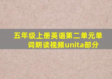 五年级上册英语第二单元单词朗读视频unita部分