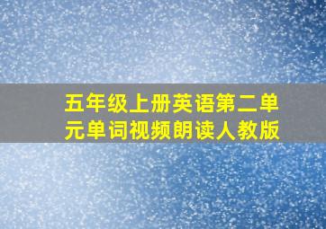 五年级上册英语第二单元单词视频朗读人教版