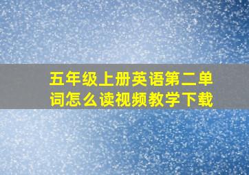 五年级上册英语第二单词怎么读视频教学下载