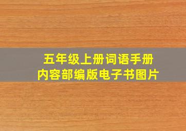 五年级上册词语手册内容部编版电子书图片