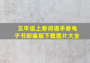 五年级上册词语手册电子书部编版下载图片大全