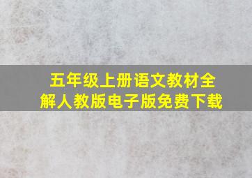 五年级上册语文教材全解人教版电子版免费下载