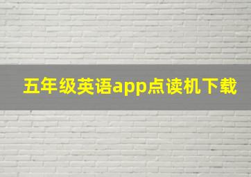 五年级英语app点读机下载