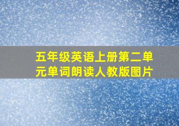 五年级英语上册第二单元单词朗读人教版图片