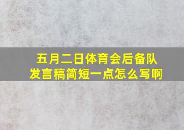 五月二日体育会后备队发言稿简短一点怎么写啊