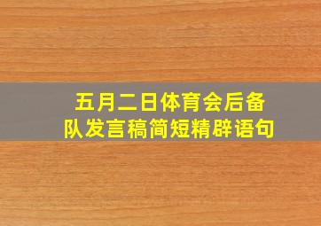 五月二日体育会后备队发言稿简短精辟语句