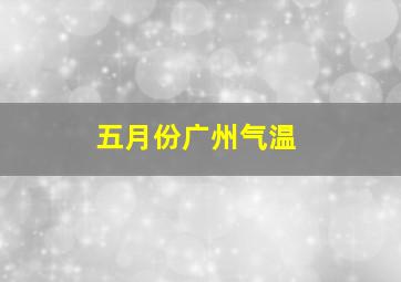 五月份广州气温