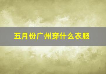 五月份广州穿什么衣服