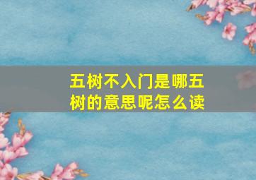 五树不入门是哪五树的意思呢怎么读