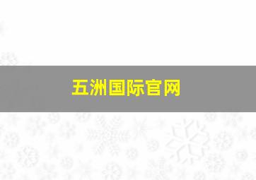 五洲国际官网