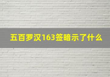 五百罗汉163签暗示了什么