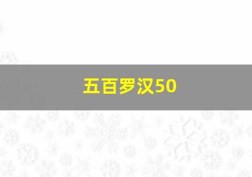 五百罗汉50