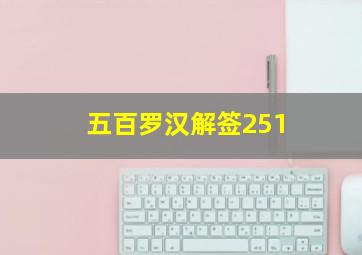 五百罗汉解签251